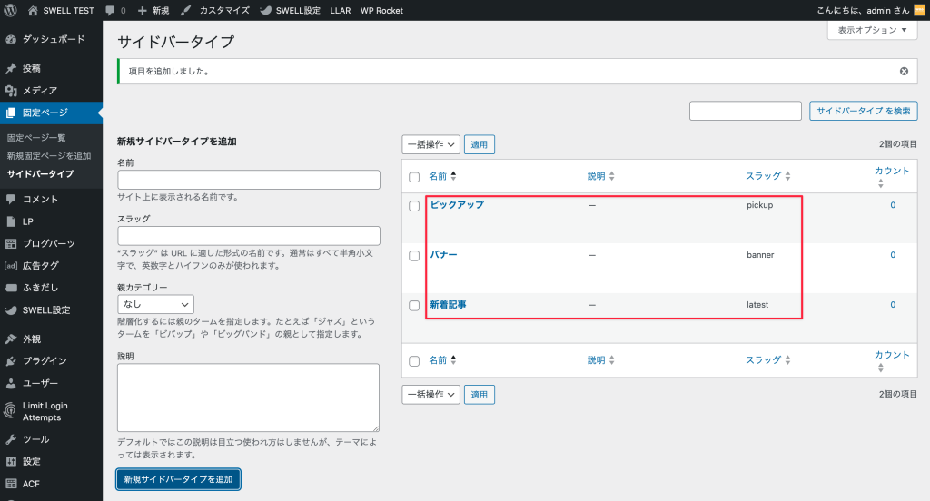 SWELLで特定のページごとにサイドバーを切り替える方法 11